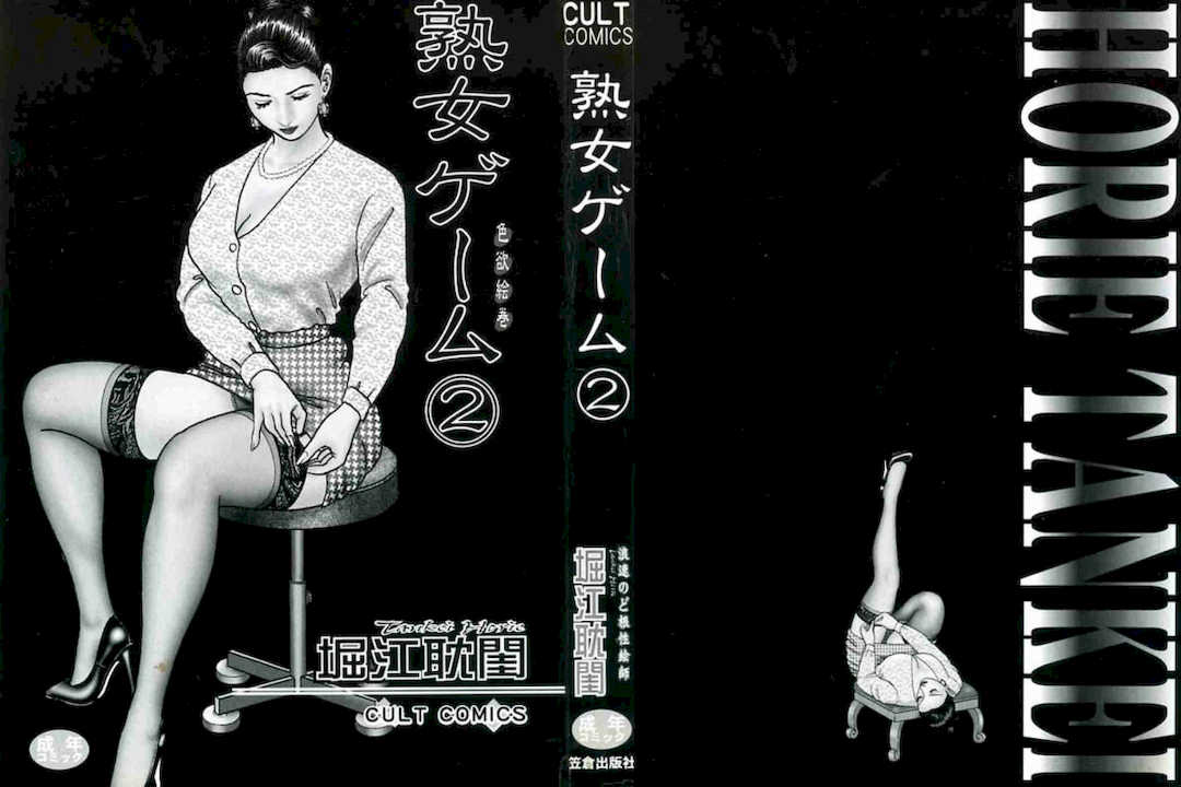 [堀江耽閨]熟女ゲーム 2