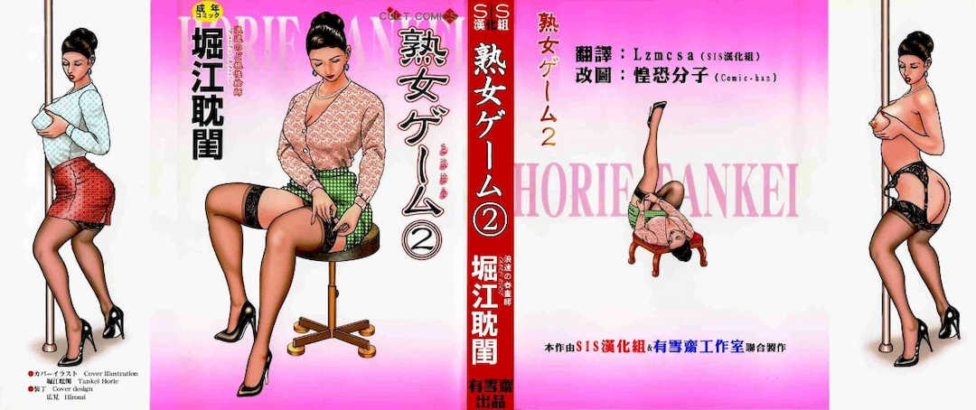 [堀江耽閨]熟女ゲーム 2