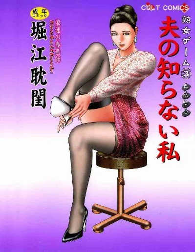 [堀江耽閨] 熟女ゲーム 3