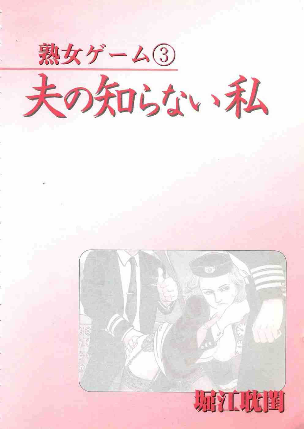 [堀江耽閨] 熟女ゲーム 3