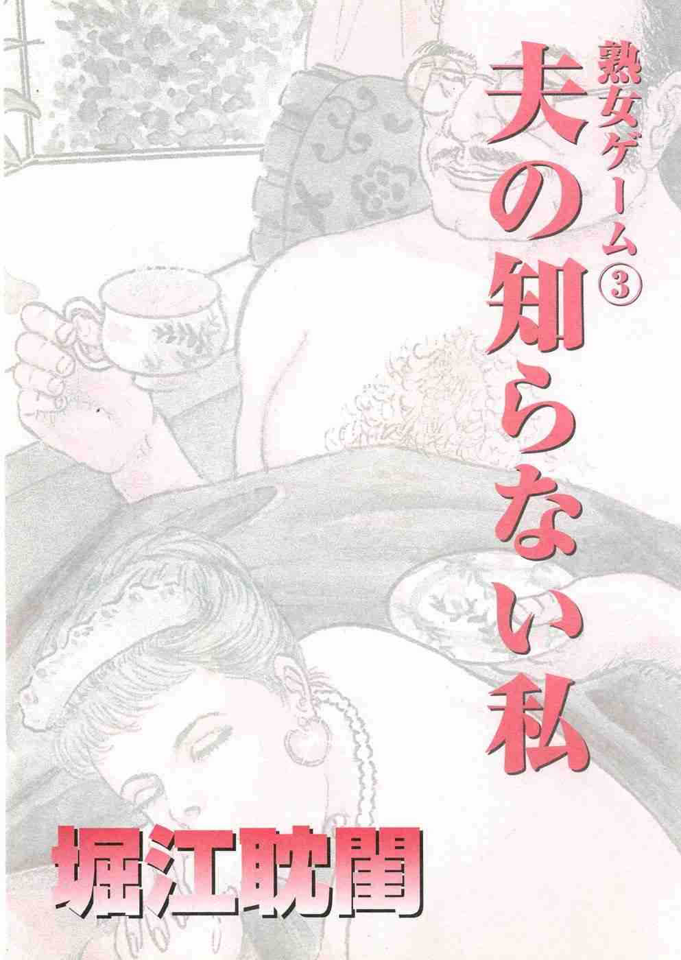 [堀江耽閨] 熟女ゲーム 3