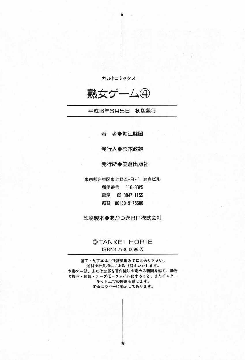 [堀江耽閨] 熟女ゲーム 4 [中国翻訳]