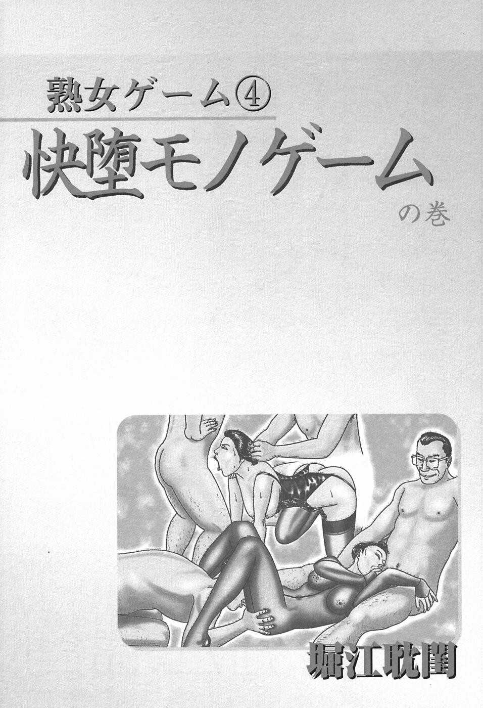 [堀江耽閨] 熟女ゲーム 4 [中国翻訳]