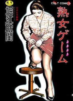 [堀江耽閨]熟女ゲーム 1