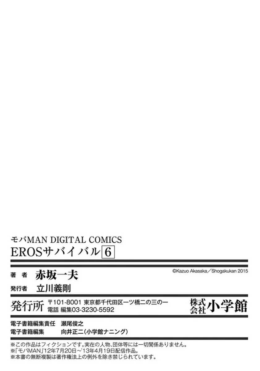 [赤坂一夫] EROSサバイバル 6